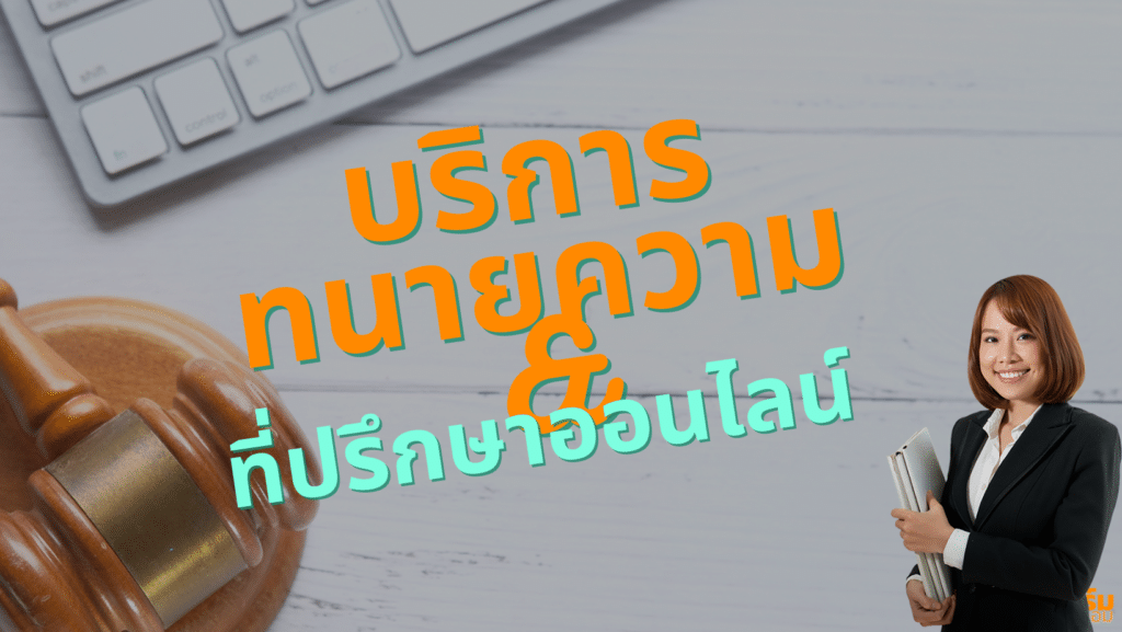 ทนายความออนไลน์-ฟรี